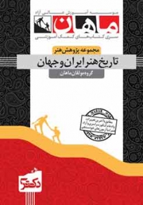 تاریخ هنر ایران و جهان مجموعه پژوهش هنر دکتری ماهان