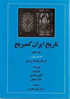 تاریخ ایران کمبریج جلد هفتم قسمت اول