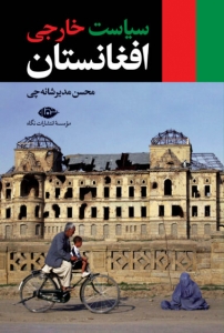 سیاست خارجی افغانستان 