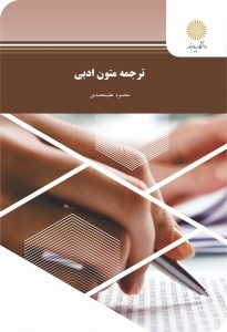 ترجمه متون ادبی