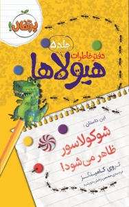 دفتر خاطرات هیولاها 5 شوکولاسور ظاهر می‌شود!