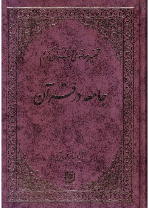 جامعه در قرآن