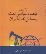 درآمدی بر اقتصاد سیاسی نفت ومسائل نفت ایران