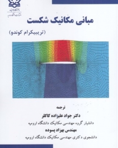 مبانی مکانیک شکست 