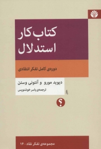 کتاب کار استدلال  ( مجموعه تفکر نقاد 14)