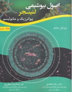 اصول بیوشیمی لنینجر جلد دوم  بیوانرژیک و متابولیسم