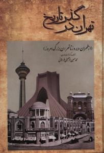 تهران در گذر تاریخ 