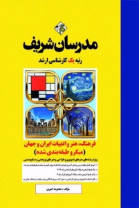 فرهنگ هنر و ادبیات ایران و جهان میکرو طبقه بندی شده مدرسان شریف
