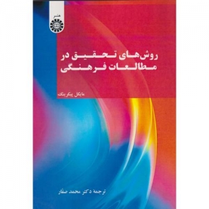 روش های تحقیق در مطالعات فرهنگی