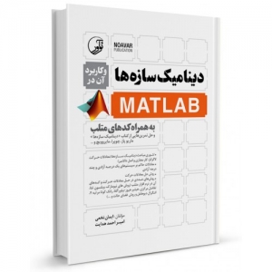 دینامیک سازه ها و کاربرد آن در MATLAB