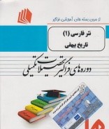 بسته های آموزشی فراگیر تحصیلات تکمیلی نثر فارسی1