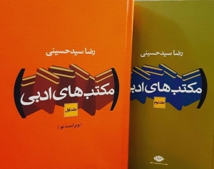 مکتب های ادبی 2 جلدی