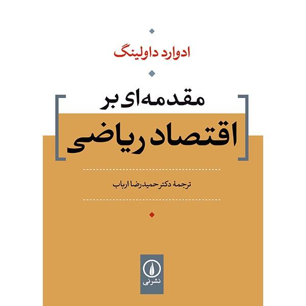 مقدمه ای براقتصاد ریاضی