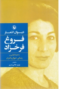 دیوان اشعار فروغ فرخزاد (رقعی - گالینگور)