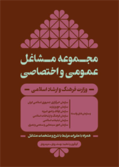 مجموعه مشاغل عمومی و اختصاصی وزارت فرهنگ و ارشاد اسلامی و سازمان‌های وابسته