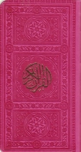 قرآن پالتوئی رنگی