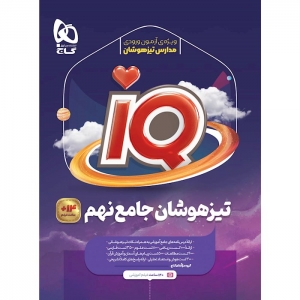 تیزهوشان نهم IQ گاج