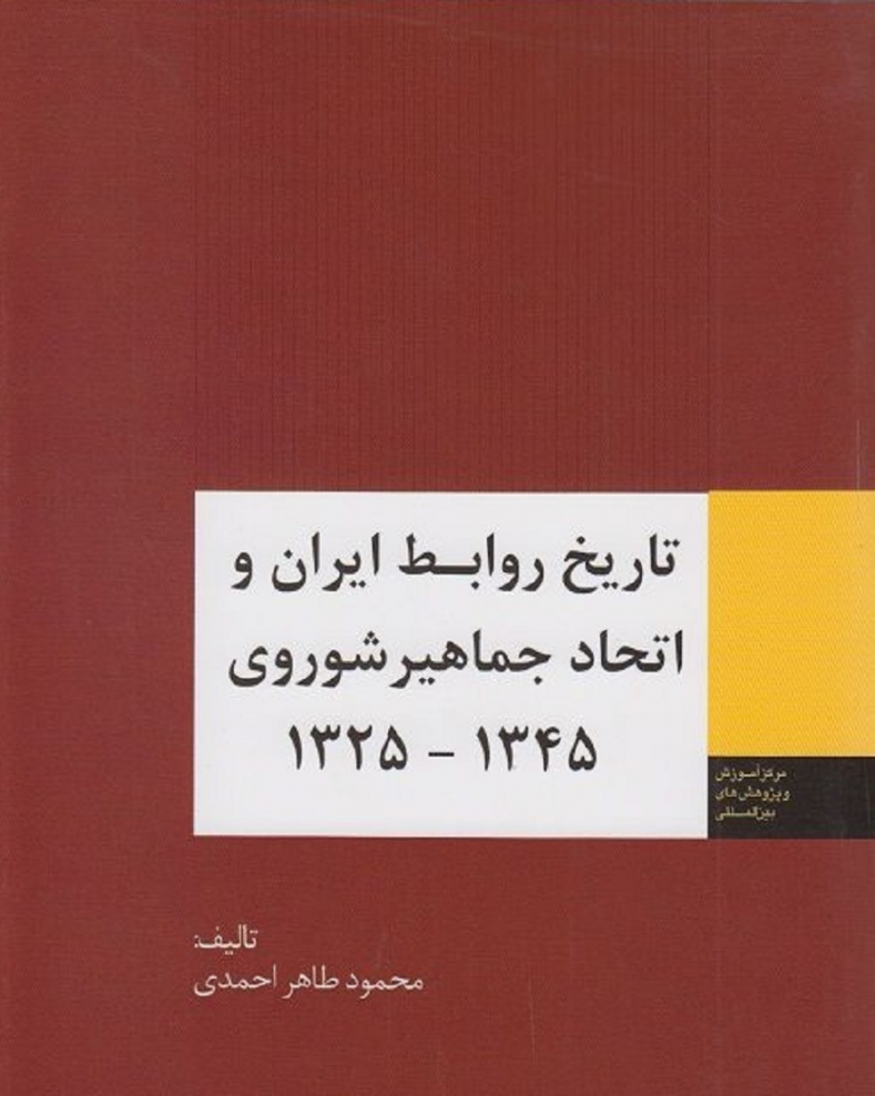 تاریخ روابط ایران و اتحاد جماهیر شوروی 1345 -  1325
