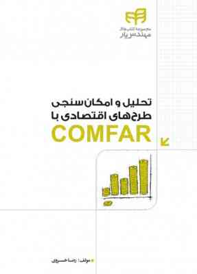 تحلیل و امکان سنجی پروژه های اقتصادی با COMFAR