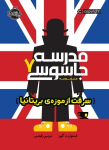 مدرسه جاسوسی 7 سرقت از موزه بریتانیا