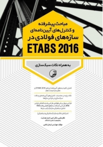 مباحث پیشرفته و کنترل های آیین نامه ای سازه های فولادی در ETABS 2016