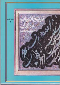 تاریخ ادبیات در ایران جلد پنجم بخش 2