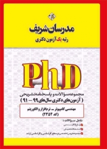 مجموعه سوالات و پاسخنامه تشریحی دکتری مهندسی کامپیوتر - نرم افزار و الگوریتم مدرسان شریف