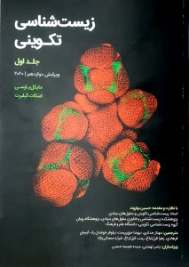 زیست شناسی تکوینی ( جلد اول )