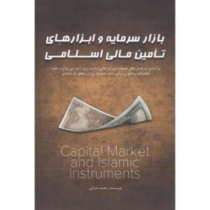 بازار سرمایه و ابزارهای تامین مالی اسلامی 