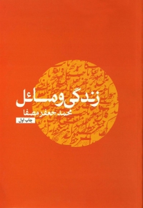 زندگی و مسائل