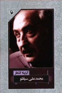 گزینه اشعار محمدعلی سپانلو (رقعی)