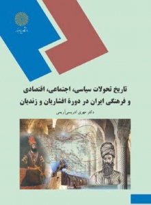 تاریخ تحولات سیاسی,اجتماعی,اقتصادی وفرهنگی ایران دردوره افشاریان و زندیان