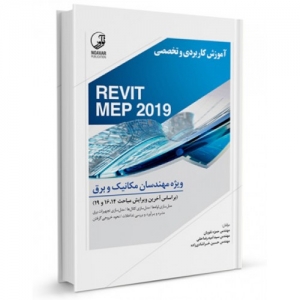 آموزش کاربردی و تخصصی REVIT MEP 2019 ویژه مهندسان مکانیک و برق
