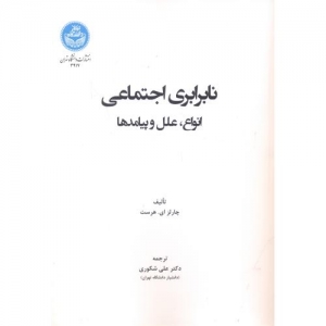 نابرابری اجتماعی انواع ،علل و پیامدها