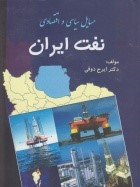 مسایل سیاسی و اقتصادی نفت ایران