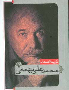 گزینه اشعار محمد علی بهمنی (جیبی)