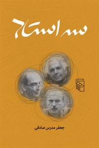 سه استاد:ابراهیم گلستان قاسم هاشمی نژاد و شمیم بهار