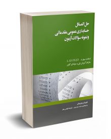 حل المسائل حسابداری عمومی مقدماتی نمونه سوالات آزمون