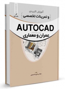 آموزش کاربردی و تمرینات تخصصی AUTOCAD برای رشته های عمران و معماری