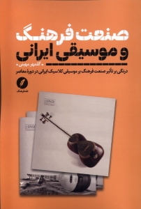 صنعت فرهنگ و موسیقی ایرانی