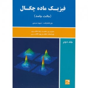 فیزیک ماده چگال جلد2