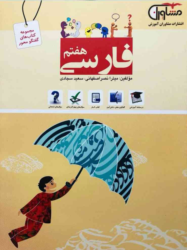 فارسی هفتم گفتگو محور مشاوران آموزش