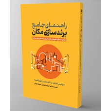 راهنمای جامع برند سازی مکان