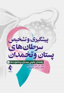 پیشگیری و تشخیص سرطان های پستان و تخمدان راهنمای بالینی بیماران و خانواده ها 16