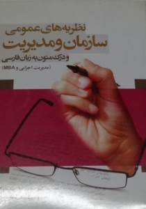نظریه های عمومی سازمان و مدیریت و درک متون به زبان فارسی
