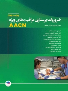 AACN ضروریات پرستاری مراقبت های ویژه
