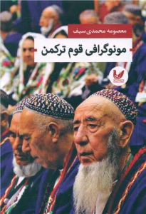 مونو گرافی قوم ترکمن