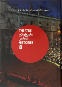 تاریخ های تئاتر