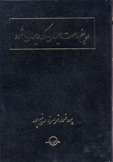 دریغ است ایران که ویران شود