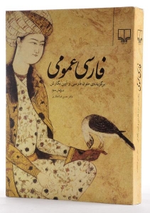 فارسی عمومی برگزیده متون فارسی وآیین نگارش